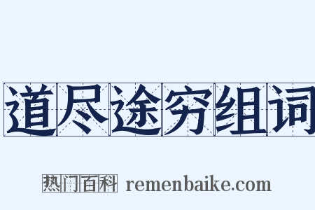 道尽途穷组词是什么意思的图片